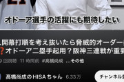 【悲報】昨日の高橋尚成「巨人の驚異的オーダー発見！オドーアに期待！」