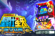 【新台】「Ｌ聖闘士星矢海皇覚醒ＹＧ」「ＰＧＯ！ＧＯ！郷～革命の５～Ｍ４－ＶＬＴ」が検定通過