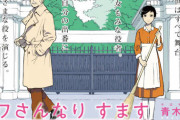 漫画「ミワさんなりすます」第1巻予約開始！なりすまし家政婦×イケオジ俳優の恋愛劇