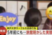迷惑行為は5年前にも…神戸大学「BADBOYS」の合宿先が明かした常識外れの行為「ここまでひどいサークルはなかった」