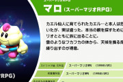 スーパーマリオRPGの仲間で一番いらないのが「マロ」という風潮