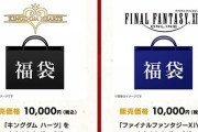 【FF14】スクエニe-STOREにて「福袋」の抽選予約の応募が開始！2万円以上のグッズが入った「FF14福袋」もあるぞ！