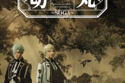 『刀ミュ』再演「髭切膝丸 双騎出陣 2020 ～SOGA～」全公演ライブ配信決定！大千秋楽公演にはキャストコメントも