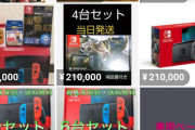 【爆笑】転売ヤーさん、ニンテンドースイッチの大量の在庫を泣きながら出品し始める