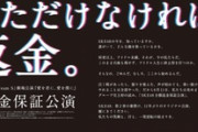 “ご満足いただけなければ、全額返金”。SKE48 チームS、グループ初の「全額返金保証公演」の実施を発表