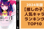 【2024年版】『【推しの子】』人気キャラランキングTOP10！1位は黒川あかね