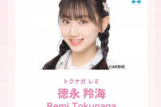 【AKB48】徳永羚海ちゃんの公式ニックネームが「れみたん」に変更された模様
