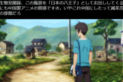 【悲報】中華アニメさん、「八王子」をクソ田舎に描いてしまうｗｗｗｗ