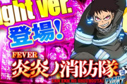 【日本記録】PF炎炎ノ消防隊Lightで一撃53連5万発超えを達成した人が現れるｗｗｗｗｗｗｗｗ