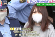 【画像】逮捕されたジャニオタの風呂嬢ｗｗｗｗｗｗｗ