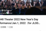 【悲報】自称「バズった」はずの「根も葉もRumor(劇場ver.)」再生数がヤバい【AKB48】