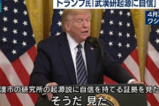 トランプ大統領｢新型コロナウイルスの起源は中国･武漢研究所｣  対中報復関税を示唆
