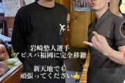 ◆悲報◆鳥栖FW岩崎悠人の福岡移籍報道⇒まさかの行きつけのお店のインスタバレ?