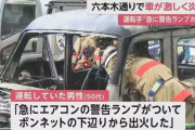 車炎上「急にエアコンの警告ランプがついて…」←「妙だな･･･」