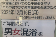 【悲報】行きつけの銭湯、男湯に女児連れ込み禁止になるｗｗｗｗｗｗｗｗｗｗｗｗｗｗｗｗｗｗｗｗｗｗｗｗｗ