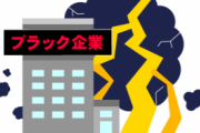 こんなに恐ろしいブラック企業、初めて目の当たりにした…