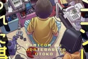 【悲報】昔の人達「ゲーム、漫画で育った子はろくな大人にならない」→正しかったと証明されてしまう…