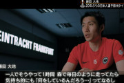 ◆悲報◆フランクフルト鎌田大地さん、加入当初、練習後毎日1時間森の中を走らされてた?