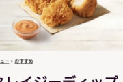 ケンタッキーの新作チキンがガチで旨そうとワイの中で話題