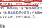 【画像】「ダサい」の語源知らない奴来いwww