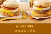 【朗報】マクドナルド公式「朝マック、お待ちしております。」