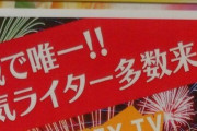 【画像あり】三重オールナイト営業さん、人気ライター来店による集客イベントも開催へｗｗｗｗｗｗｗｗｗ
