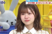 【日向坂46】丸山さんにも伝染！松田好花がラヴィットを涙の卒業