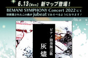 【jubeat】(22/06/13)ミッショントラベルに新マップ「Afterglow of symphony」が追加！ 「BEMANISYMPHONY Concert 2022」で公開された新曲「ピアノ独奏無言歌 "灰燼"」が登場！！