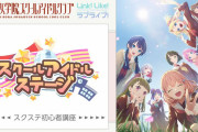 【朗報】スクステさん、初心者講座を作るｗｗｗｗｗ【Link！Like！ラブライブ！】