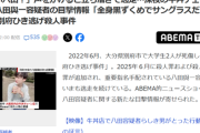 【悲報】八田與一容疑者、大阪に潜伏か。「おい八田！」と声をかけられ自転車で逃走