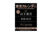 「東京カレンダー」次号の表紙はやはり乃木坂46卒業生！【元乃木坂46】