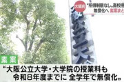 【速報】大阪公立大学、医学部も法科大学院も全て授業料0円にｗｗｗ