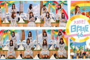 【日向坂46】特番きたあああああ！！ 気になる共演者は・・！？