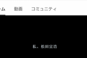 松田宣浩さんと山口俊さんのYouTubeチャンネルの登録者が違いすぎる