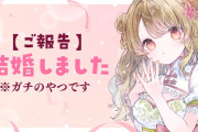 人気VTuberさん、結婚報告！！