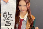 【悲報】HKTを卒業する最上奈那華さんの書き初めが意味深