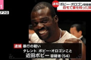 【速報】ボビー・オロゴン、自宅で妻殴り逮捕