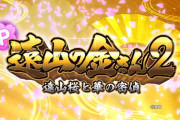 【新台】藤商事「P遠山の金さん2 遠山桜と華の密偵」感想・評判・評価まとめ　この機種は右打ち不要なので気をつけて！
