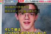 トランプ前大統領狙撃犯に悲しき過去　友人少なく、いじめ証言も