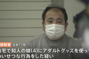 知人の4歳の娘にアダルトグッズを押し付けて気持ちよくさせた53歳の男、逮捕