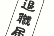 退職を告げた時に「給与あげようと思ってたのに」とか言うのってコレと一緒だよね