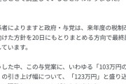 自民党「国民民主党が『協議打ち切り』したので123万円で決着とします」