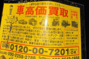 【画像】悪質「車高価買取」業者を一発で撃退する方法！