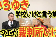 【ゆたぼん】「ひろゆきに“学校行け”とか言われるが、裁判に負けても賠償金払わない人に言われたくない。お前が裁判所に行け」