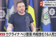 ウクライナのキーウ(キエフ)近郊でヘリが墜落　モナスティルスキー内相ら16人が死亡