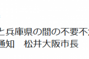大阪府と兵庫県の間の不要不急の往来を自粛するよう国から通知