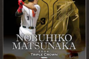 【疑問】なぜ長い平成時代で、三冠王が松中しか出なかったのか