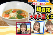 【SKE48のご当地袋めんバトルロイヤル #4】Tomato麺（宮崎市）ｖｓ長崎あごだししょうゆラーメン（福岡市）