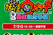 【朗報】「妖怪ウォッチ」8周年記念番組が7月9日19時から放映決定！ゲームに関する重大発表もあり！！