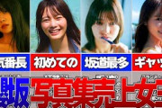 【櫻坂46】写真集女王は誰だ‼坂道最多記録も！？